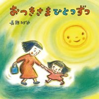 絵本「おつきさま ひとつずつ」の表紙（サムネイル）