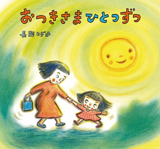 絵本「おつきさま ひとつずつ」の表紙（全体把握用）（中サイズ）