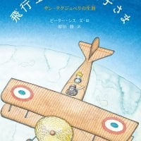 絵本「飛行士と星の王子さま サン＝テグジュペリの生涯」の表紙（サムネイル）