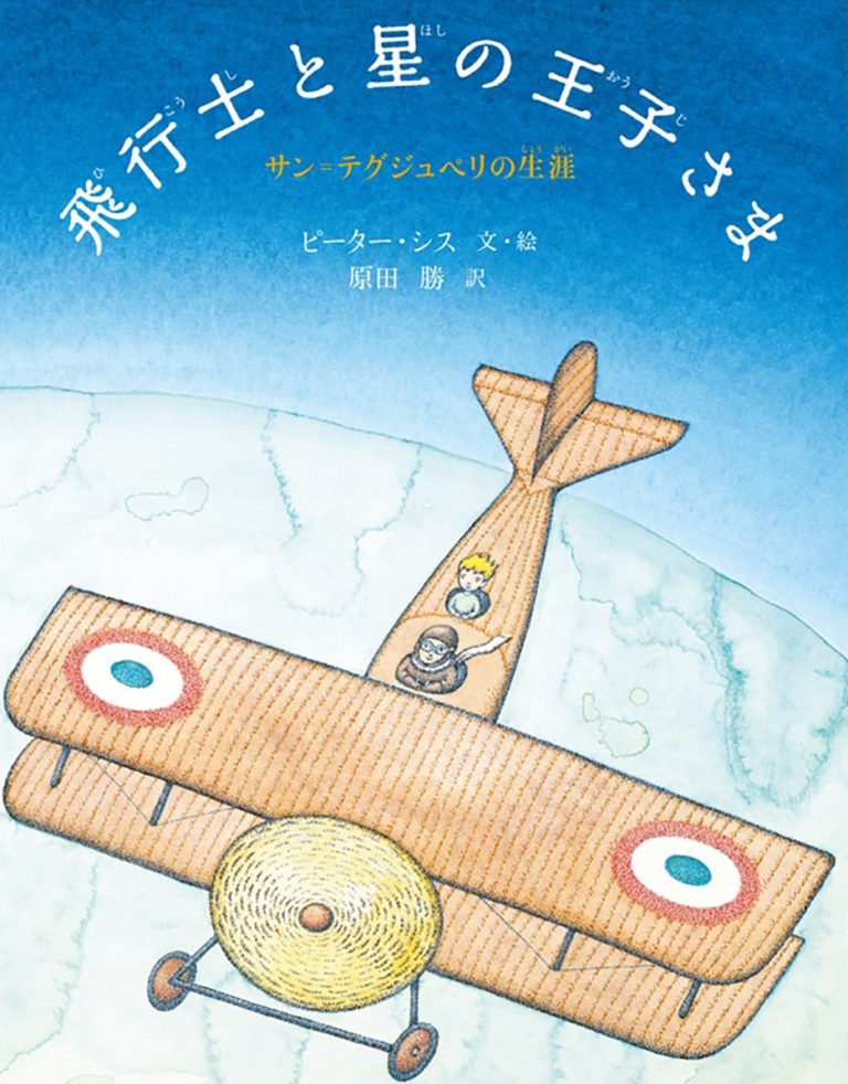 絵本「飛行士と星の王子さま サン＝テグジュペリの生涯」の表紙（詳細確認用）（中サイズ）