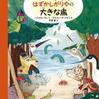 絵本「かしこいウサギと はずかしがりやの大きな鳥」の表紙（サムネイル）