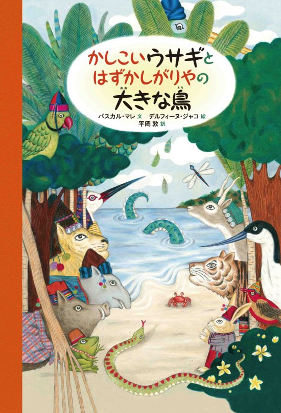 絵本「かしこいウサギと はずかしがりやの大きな鳥」の表紙（全体把握用）（中サイズ）