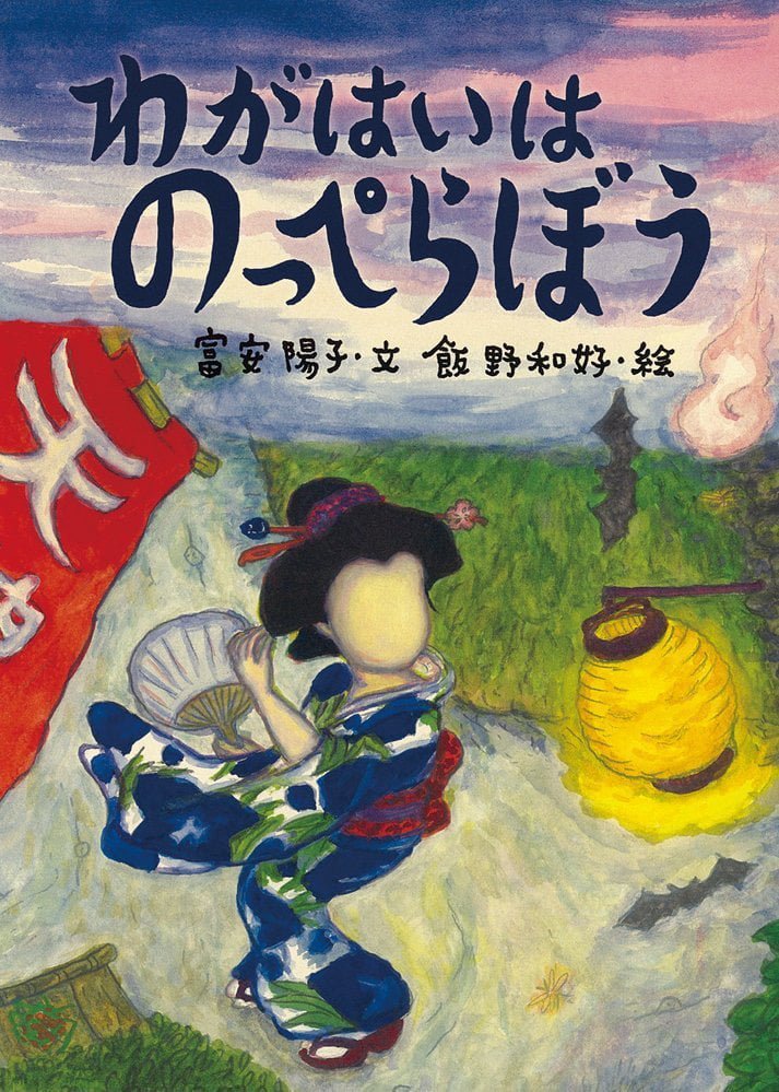 絵本「わがはいはのっぺらぼう」の表紙（詳細確認用）（中サイズ）