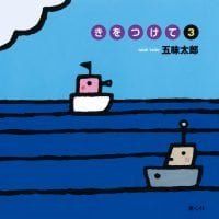 絵本「きをつけて ３」の表紙（サムネイル）