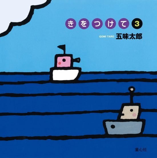 絵本「きをつけて ３」の表紙（全体把握用）（中サイズ）