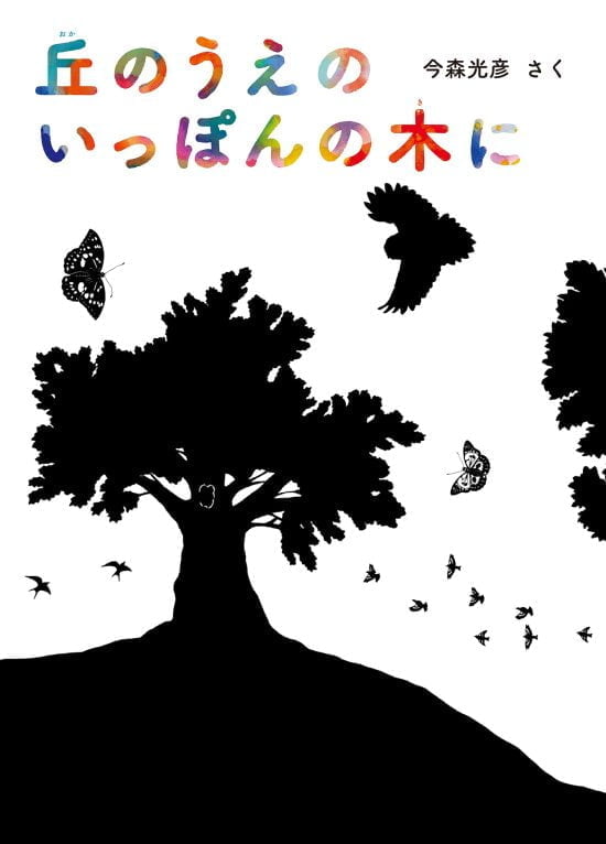 絵本「丘のうえの いっぽんの木に」の表紙（全体把握用）（中サイズ）