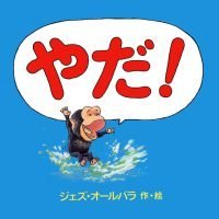 絵本「やだ！」の表紙（サムネイル）