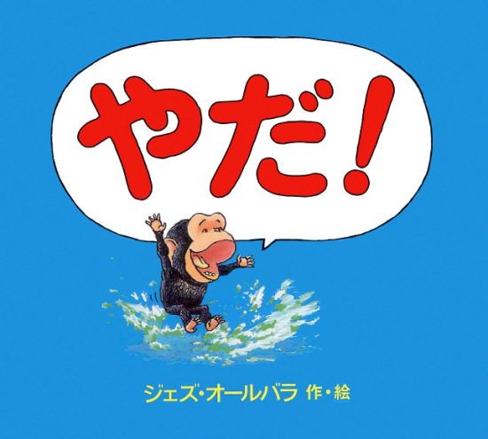 絵本「やだ！」の表紙（全体把握用）（中サイズ）