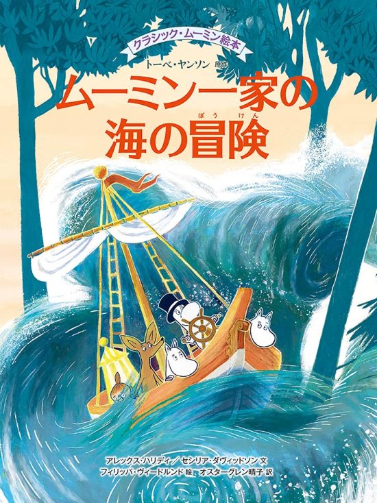 絵本「ムーミン一家の海の冒険」の表紙（中サイズ）