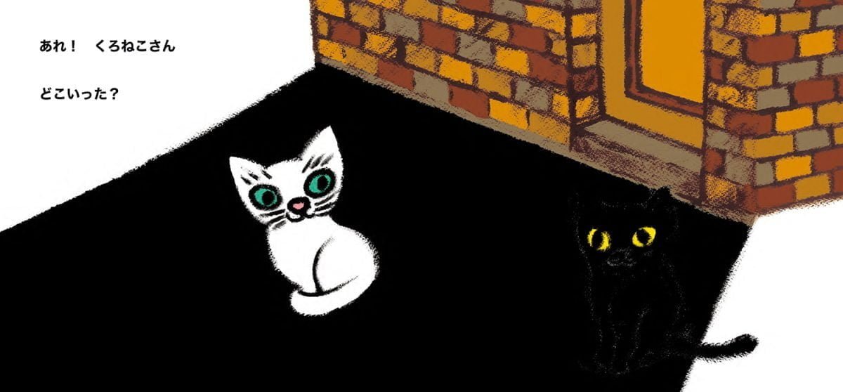 絵本「くろねこさん しろねこさん」の一コマ2