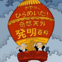 絵本「ややっ、ひらめいた！ 奇想天外発明百科」の表紙（サムネイル）