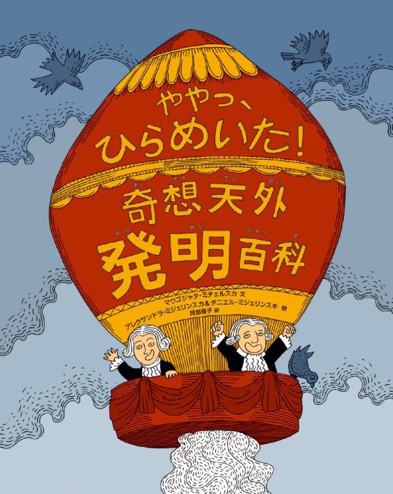 絵本「ややっ、ひらめいた！ 奇想天外発明百科」の表紙（全体把握用）（中サイズ）