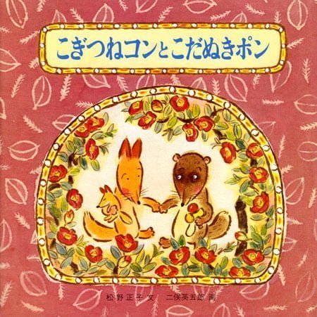 絵本「こぎつねコンとこだぬきポン」の表紙（詳細確認用）（中サイズ）