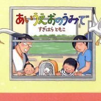 絵本「あいうえおのうみで」の表紙（サムネイル）