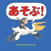 絵本「あそぶ！」の表紙（サムネイル）