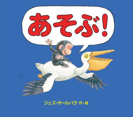 絵本「あそぶ！」の表紙（中サイズ）