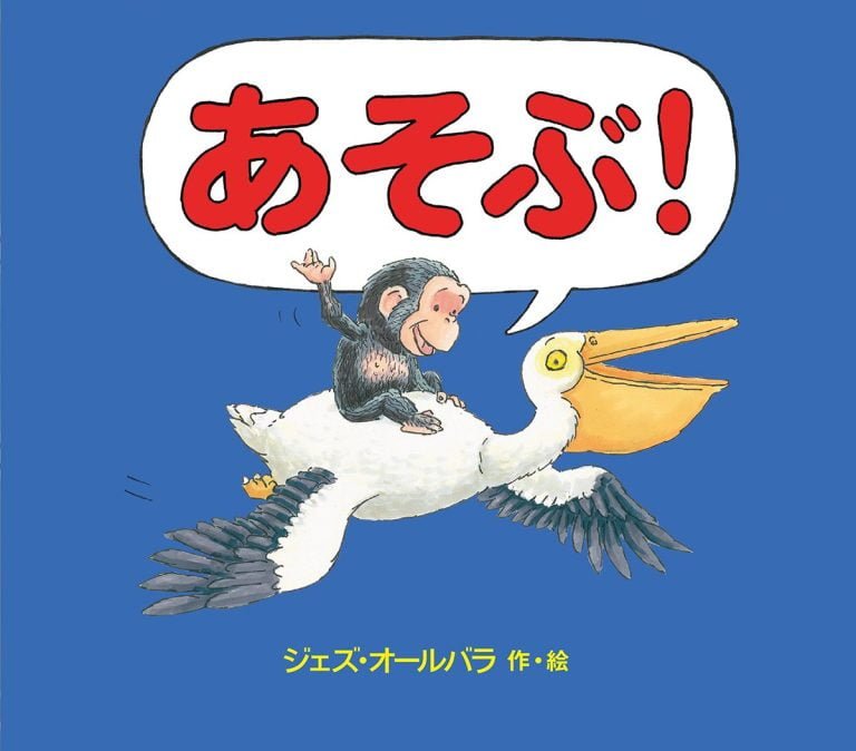 絵本「あそぶ！」の表紙（詳細確認用）（中サイズ）