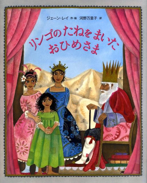 絵本「リンゴのたねをまいたおひめさま」の表紙（詳細確認用）（中サイズ）