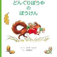 絵本「どんぐりぼうやのぼうけん」の表紙（サムネイル）