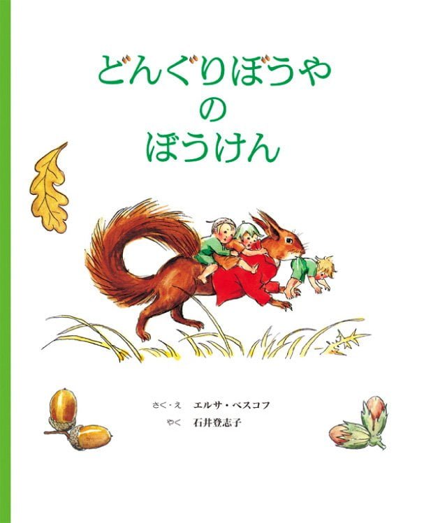 絵本「どんぐりぼうやのぼうけん」の表紙（詳細確認用）（中サイズ）