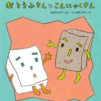 絵本「おとうふさんとこんにゃくさん」の表紙（サムネイル）