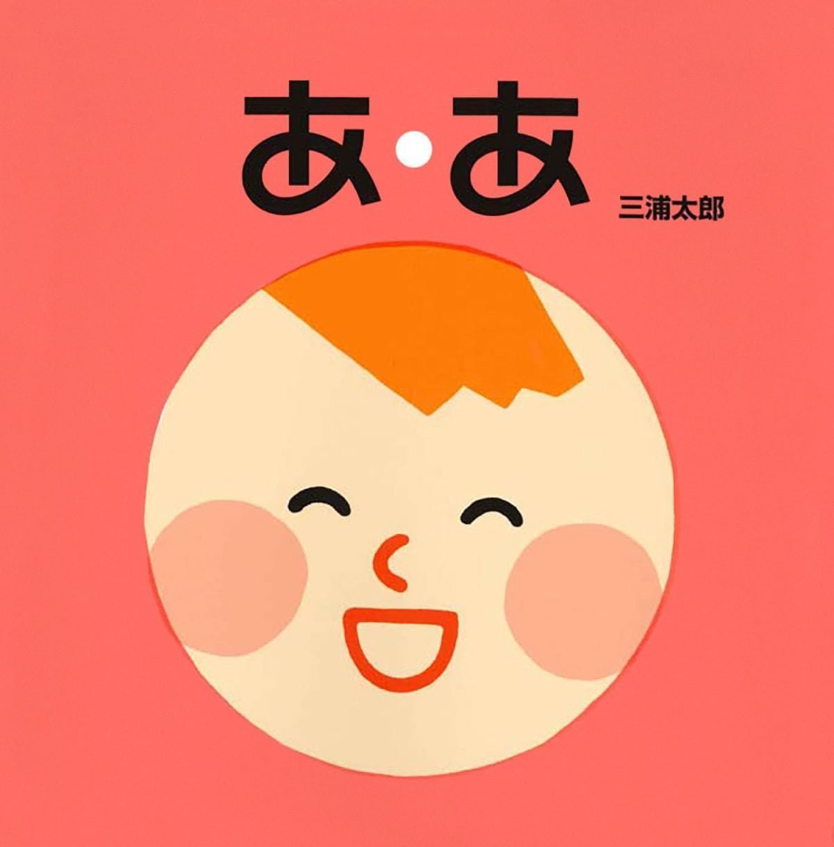 絵本「あ・あ」の表紙（大サイズ）