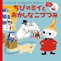 絵本「ちびのミイと おかしなこづつみ」の表紙（サムネイル）