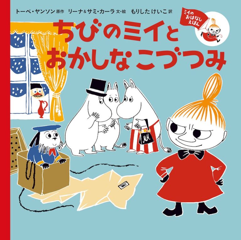 絵本「ちびのミイと おかしなこづつみ」の表紙（詳細確認用）（中サイズ）