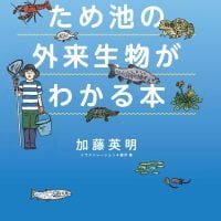 絵本「池の水をぬいた！ ため池の外来生物がわかる本」の表紙（サムネイル）