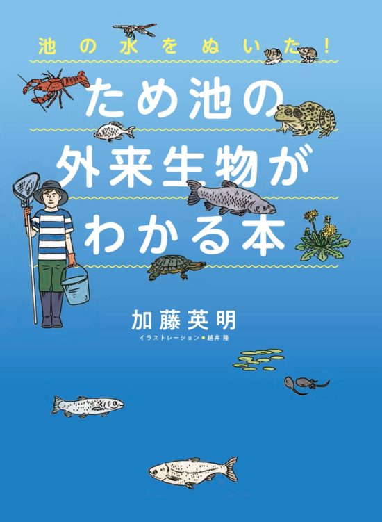 絵本「池の水をぬいた！ ため池の外来生物がわかる本」の表紙（中サイズ）