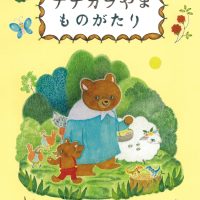 絵本「ナナカラやまものがたり」の表紙（サムネイル）