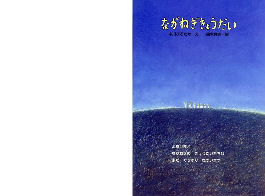 絵本「ながねぎきょうだい」の一コマ