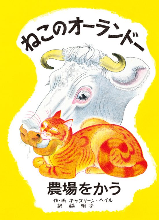 絵本「ねこのオーランドー 農場をかう」の表紙（全体把握用）（中サイズ）