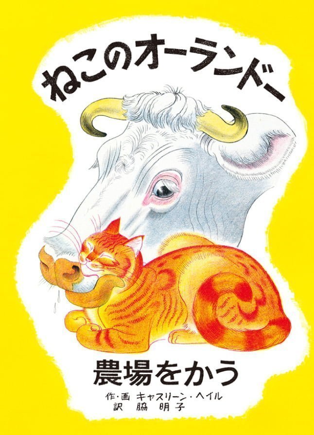 絵本「ねこのオーランドー 農場をかう」の表紙（詳細確認用）（中サイズ）