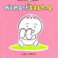 絵本「かくれんぼ ももんちゃん」の表紙（サムネイル）