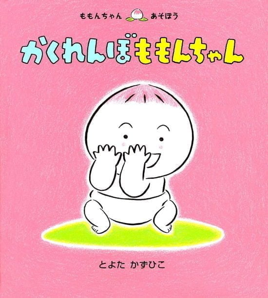 絵本「かくれんぼ ももんちゃん」の表紙（全体把握用）（中サイズ）