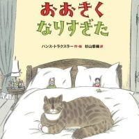 絵本「ねこが おおきくなりすぎた」の表紙（サムネイル）