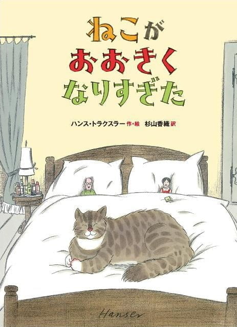 絵本「ねこが おおきくなりすぎた」の表紙（詳細確認用）（中サイズ）