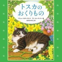 絵本「トスカのおくりもの」の表紙（サムネイル）