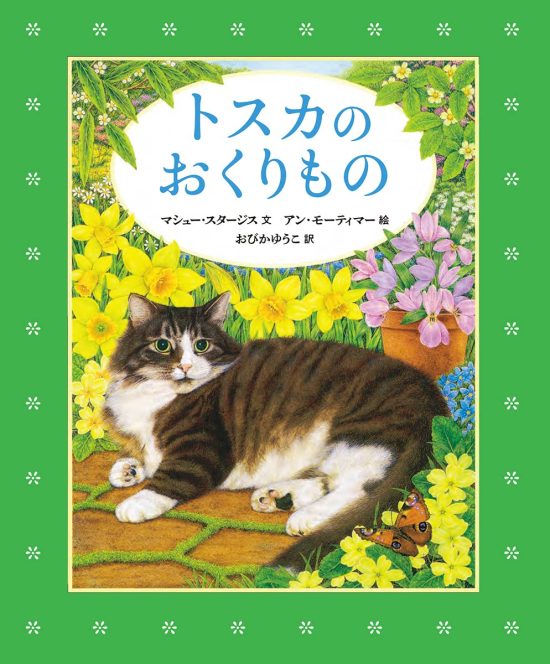 絵本「トスカのおくりもの」の表紙（全体把握用）（中サイズ）