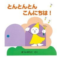 絵本「とんとんとん こんにちは！」の表紙（サムネイル）