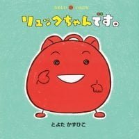 絵本「リュックちゃんです。」の表紙（サムネイル）