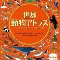 絵本「世界動物アトラス」の表紙（サムネイル）