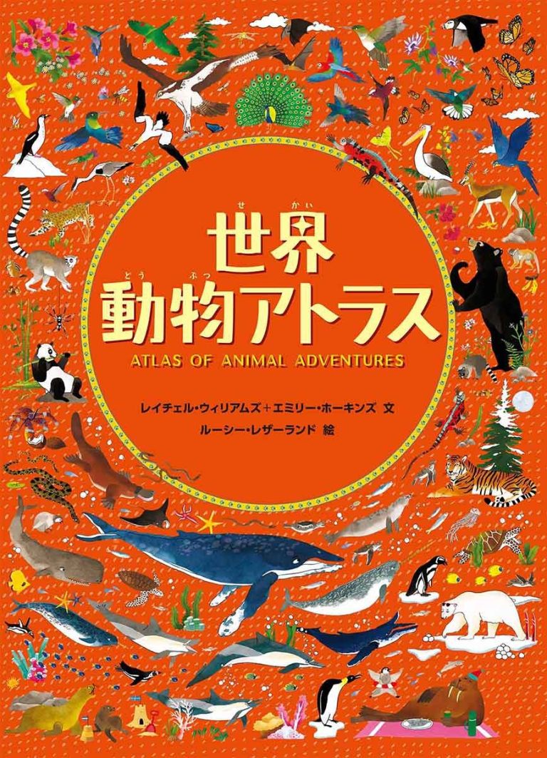 絵本「世界動物アトラス」の表紙（詳細確認用）（中サイズ）