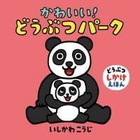 絵本「かわいい！ どうぶつパーク」の表紙（サムネイル）