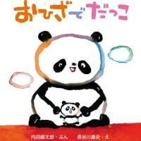 絵本「おひざでだっこ」の表紙（サムネイル）