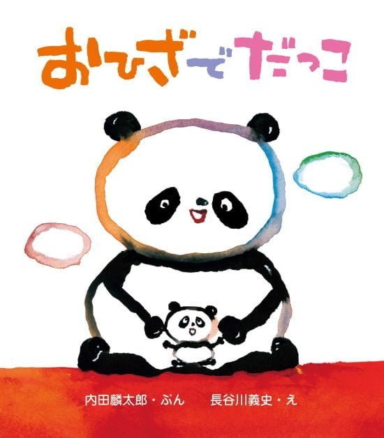 絵本「おひざでだっこ」の表紙（全体把握用）（中サイズ）