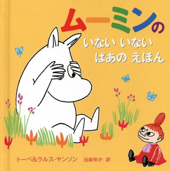 絵本「ムーミンの いないいないばあの えほん」の表紙（全体把握用）（中サイズ）