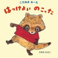 絵本「こだぬきおーた はっけよいのこった」の表紙（サムネイル）