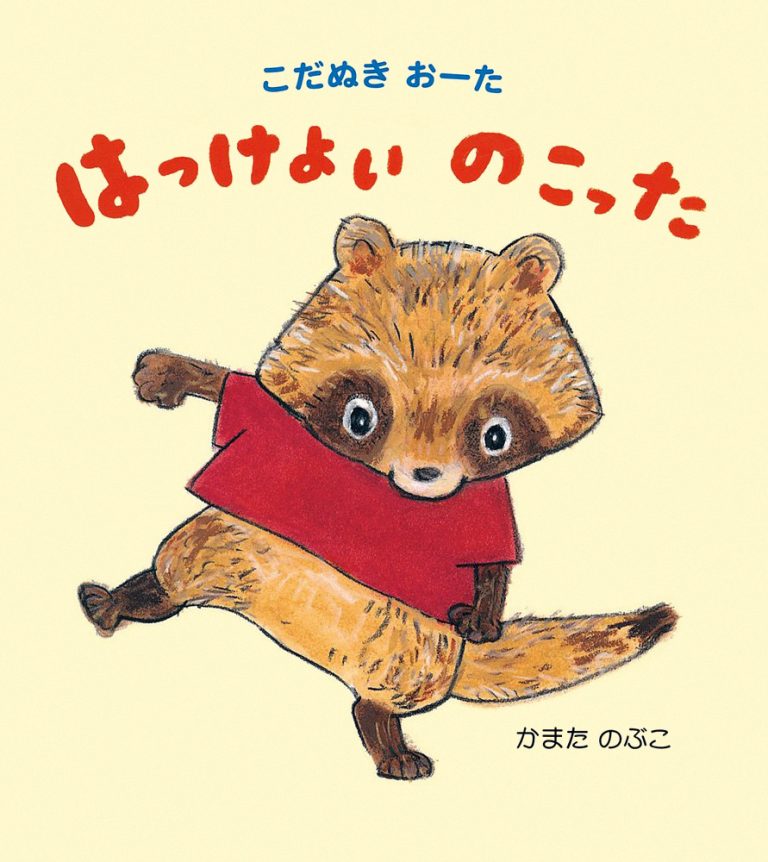 絵本「こだぬきおーた はっけよいのこった」の表紙（詳細確認用）（中サイズ）